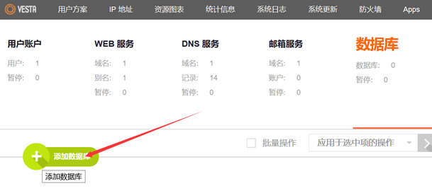 VestaCP面板添加数据库