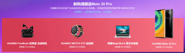 新购满额送Mate 30 Pro