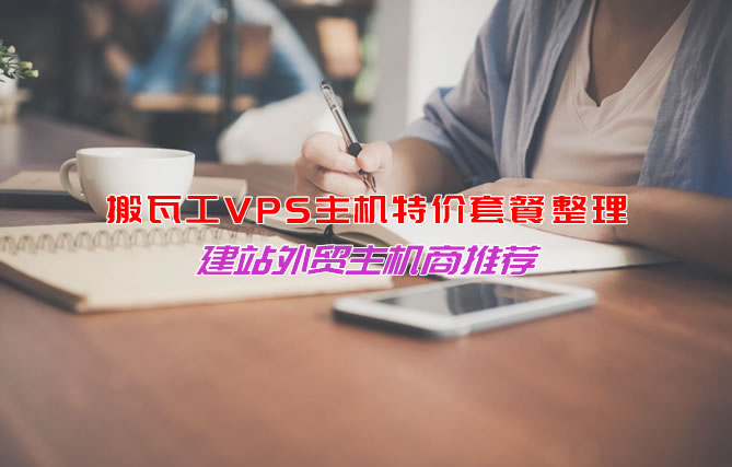 搬瓦工VPS主机特价套餐整理 