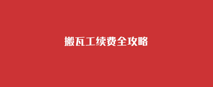 搬瓦工续费经验攻略 - 搬瓦工续费时间节点 续费价格和问题汇总