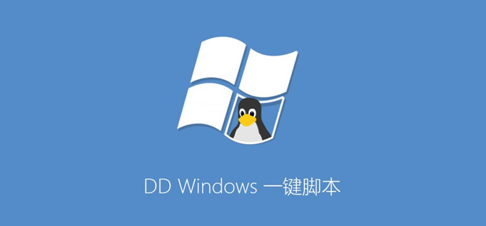Linux服务器通过DD一键安装Windows（可用到GCP谷歌云/Oracle甲骨文）
