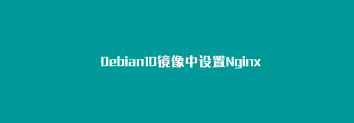 如何在Debian10镜像中设置Nginx引擎模块