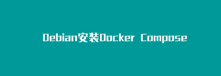 记录Debian 10 镜像安装和使用 Docker Compose