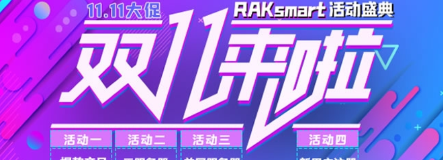 RAKsmart双十一美国独立服务器首月半价 且有美国和香港云服务器七折