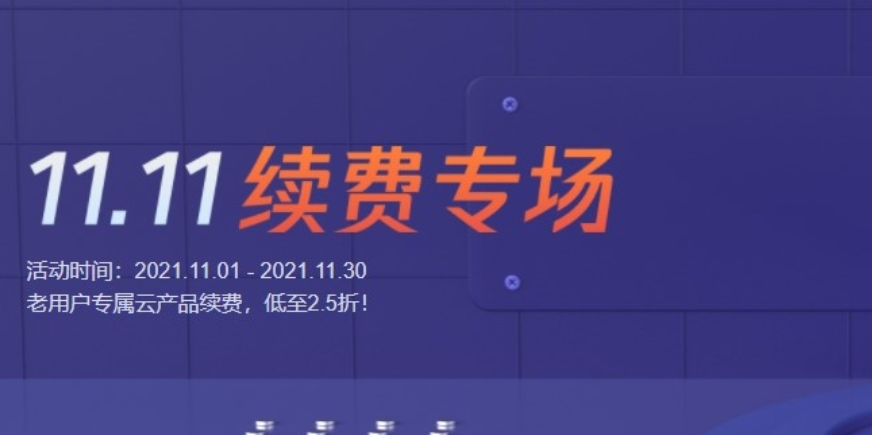 腾讯云服务器续费领代金券 支持老用户升级续费低至2.5折