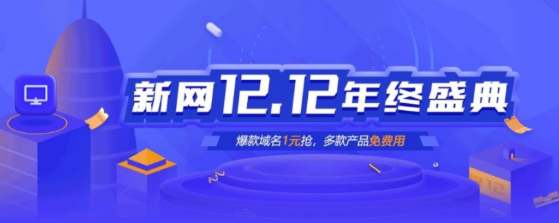 2021新网双12优惠活动 - Com域名新人首购16元 CN域名8.8元