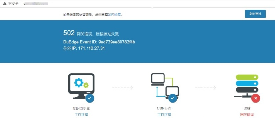 如何解决百度CDN打开网站"502网关错误，连接源站失败"问题