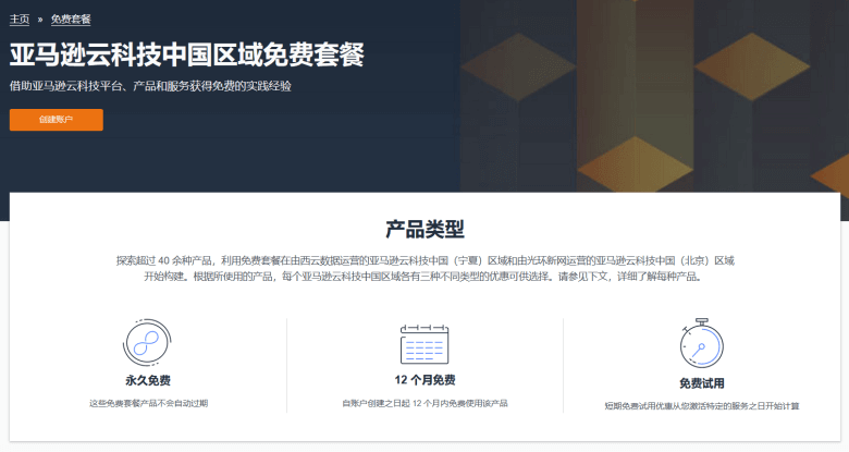 盘点亚马逊云中国区和阿里云免费套餐福利对比