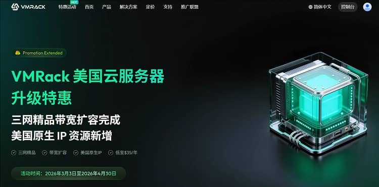 VMRack优惠码- 美国CN2 GIA VPS精品网升级年付35美元起 - 搬瓦工中文网