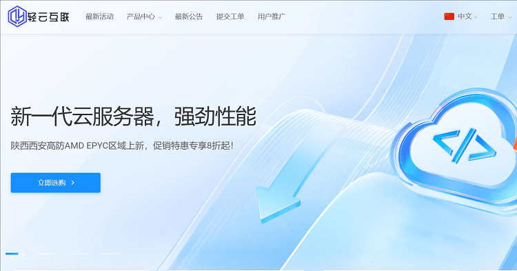 轻云互联优惠码 - 不限流量云服务器17.6元/月起国内外多机房可选 - 搬瓦工中文网
